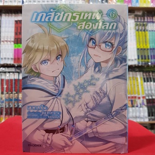 เภสัชกรเทพส่องโลก เล่มที่ 6 หนังสือการ์ตูน มังงะ มือหนึ่ง เภสัชกร