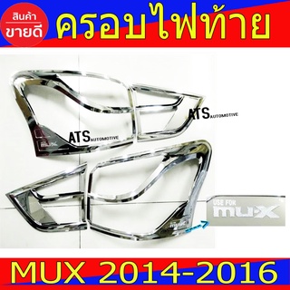 ครอบไฟท้าย ฝาไฟท้าย ชุปโครเมี่ยม อีซูซุ มิวเอ็ก Isuzu Mu-x 2014 2015 2016 ใส่ร่วมกันได้ทุกปี R