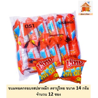 ปูไทย ขนมทอดกรอบ รสปลาหมึก ขนาด 14 กรัม จำนวน 12 ห่อ ปูปูปู ปูไทย อร่อยถึงใจเด็กไทยทุกคน