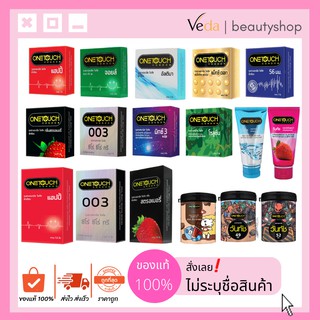 Onetouch condom ถุงยางอนามัยวันทัช ของแท้100% ของดี ตรงปก #ไม่ระบุชื่อสินค้า #ราคาโคตรถูก