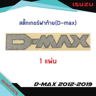 สติ๊กเกอร์ฝาท้าย "D-MAX” ISUZU D-MAX ปี 2012-2019 แท้ศูนย์100%