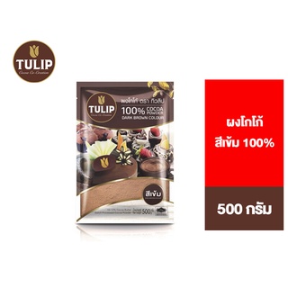 Tulip Cocoa Powder Dark Brown Colour 500 g. ทิวลิปผงโกโก้สีเข้ม 500 กรัม