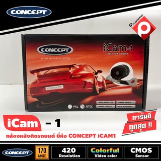 กล้องถอยหลังติดรถยนต์ CONCEPT ICAM1  ชัดทั้งกลางวันและกลางคืน กล้องมองหลังเจาะขึ้นบริเวณไฟส่องป้ายสำหรับรถเก๋ง