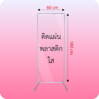 ฉากร้านตัดผม ฉากกันร้านนวด ฉากกันขนาดใหญ่ ขนาด 180 x 60 cm ฉากกั้น ฉากกั้นทรงสูง ฉากกั้นแบบสูง ฉากกันพสาสติกสูง