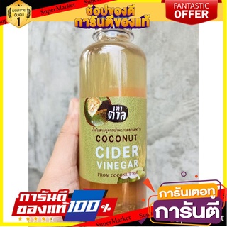 น้ำส้มสายชูหมักจากน้ำหวานดอกมะพร้าว100% coconut cider vinegarคีโต เบาหวาน ลดพุง ลดไขมันหน้าท้อง