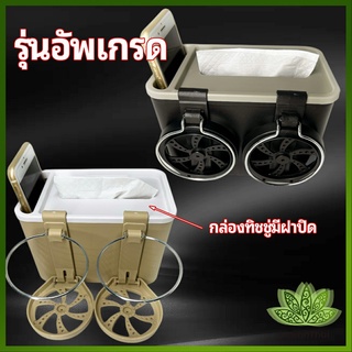 Lawan กล่องเก็บของในรถ ที่ใส่ทิชชู่ในรถยนต์ วางแก้วน้ำในรถ ที่วางแก้วในรถ car storage box