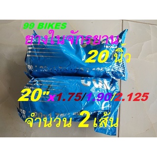 2เส้น ยางใน 20"x1.75/1.90/2.125 COLUN ยางในจักรยาน 20นิ้ว คุณภาพดี ส่งเร็ว จำนวน2เส้น Made in Thailand