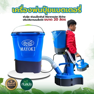 เครื่องพ่นปุ๋ยแบตเตอรี่ (PAYOO / MAYOKI) 20 ลิตร รุ่น BWF-20 เครื่องพ่นปุ๋ยพ่นเมล็ด เครื่องให้อาหารปลา