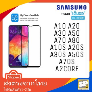 ฟิล์มกระจกเต็มจอ กาวเต็มแผ่น Samsung A10,A20,A30,A50,A70,A80,A10S,A20S,A30S,A50S,A70S,A2Core,A04,A04s,A14,A34,A54