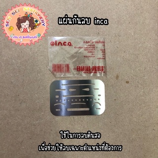 INCA แผ่นกันลบ ERASING SHIELD