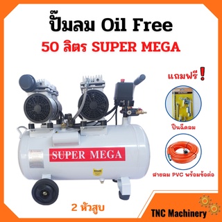 ปั๊มลมออยล์ฟรี Oil Free 50 ลิตร SUPER MEGA 2 หัวสูบ ไม่ใช้น้ำมัน *แถมฟรี ปืนฉีดลมและสายลม