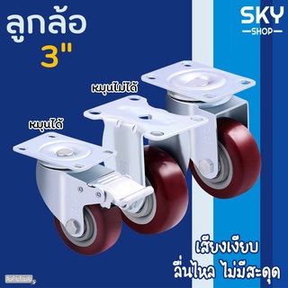 SKY ลูกล้อ ลูกล้อแป้นหมุน 3นิ้ว ลูกล้อยางแดง ล้อรถเข็น หมุนได้ ลูกล้อยาง ลูกล้ออุตสาหกรรม แข็งแรง เสียงเงียบ