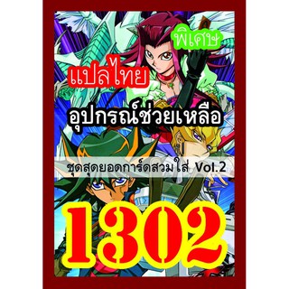 1302 อุปกรณ์ช่วยเหลือ vol.2 การ์ดยูกิภาษาไทย