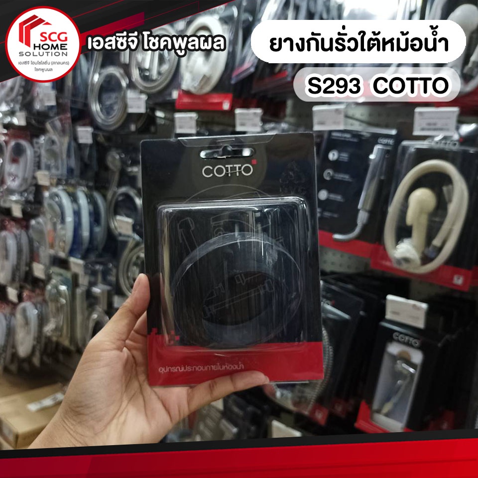 S293 ยางกันรั่วใต้หม้อน้ำ (57003) COTTO