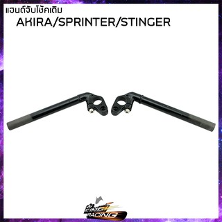 แฮนด์จับโช้คเดิม อ๊อกแบบแท้ AKIRA SPT STINGER/DASH/NOVA-S TENA/SONIC/RXZ DISC/VR150 TZR/KR150 VICTOR/SERPICO KR-R - ( 41