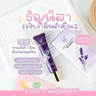 ครีมทารักแร้ธัญนิสา THANNISA 15 g.