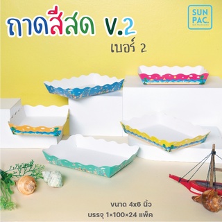 ถาดกระดาษสีสด V.2 คละลายในแพค พับสำเร็จรูปพร้อมใช้งาน(100ใบ/แพค)-food grade