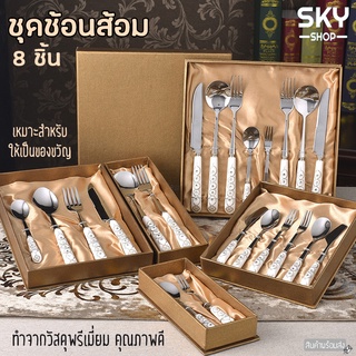 SKY ชุดช้อนส้อม 8 ชิ้น ช้อนส้อม ครบชุด พร้อมกล่อง เซ็ตพรีเมี่ยม แข็งแรง ทนทาน ชุดช้อนส้อมสแตนเลส ชุดอุปกรณ์ทานอาหาร