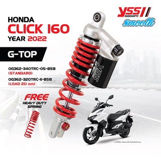 โช้คอัพ YSS G-TOP Smooth สำหรับ HONDA CLICK 160 ปี 2022 ขึ้นไป มีให้เลือกทั้งรุ่นความสูงเดิมและโหลด