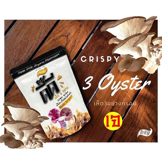 🍄🍄🍄เห็ด 3 อย่างอบกรอบ🍄🍄🍄ตราไพรทิพ (ขนาด30กรัม) ผักแท้100% ไม่ผสมแป้ง ไม่มีผงชูรส - รูปที่ 3