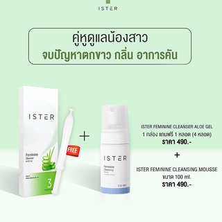 *ส่งฟรี* (Set 4 หลอด + มูส 1 ขวด) ISTER FEMININE CLEANSING ALOE GEL + CLEANSING MOUSSE 100ML