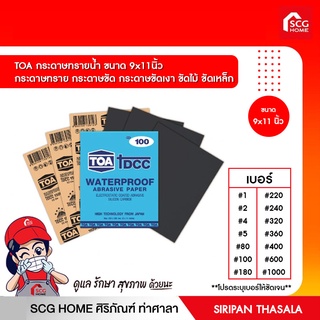 TOA กระดาษทรายน้ำ ขนาด 9x11 นิ้ว กระดาษทราย กระดาษขัด กระดาษขัดเงา ขัดไม้ ขัดเหล็ก