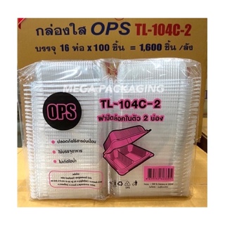 กล่องใสOPS 104 กล่องอาหาร 2 ช่อง เบอร์ 104C-2 ล๊อคได้(100ใบ)