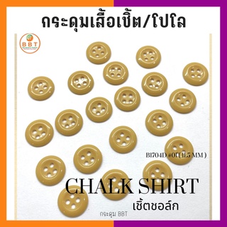 BBT กระดุมเชิ้ตเนื้อชอล์ค  สีน้ำตาล ขนาด 11.5 มิล (144 เม็ด)