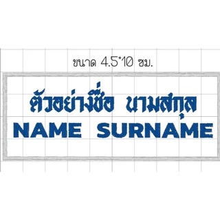 ปักชื่อนักเรียน อาร์มติดเสื้อ ที่รีดติดเสื้อนักเรียน
