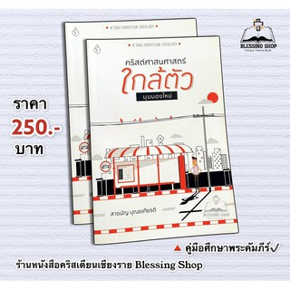 คริสต์ศาสนศาสตร์ใกล้ตัว (มุมมองใหม่ )