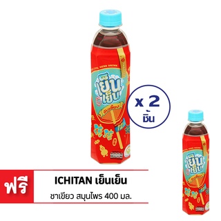 [ซื้อ 2 แถม 1] ICHITAN อิชิตัน เย็นเย็น ชาเขียว สมุนไพร 400 มล.