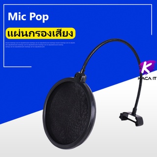 Mic Pop แผ่นกรองเสียง แผ่นกันลม กันน้ำลาย สำหรับสตูดิโอไมโครโฟน Studio Microphones