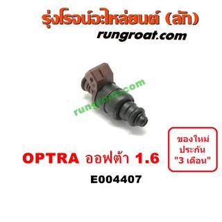 E004407 หัวฉีด เชฟ เชฟโรเลต OPTRA ออพตร้า ออฟตร้า ออบตร้า 1.6 1600