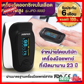 เครื่องวัดออกซิเจนปลายนิ้ว Jumper JPD-500E Fingertrip Pulse Oximeter แบบพกพา วัดออกซิเจน Oxygen Oximeter Oxygen Meter เค