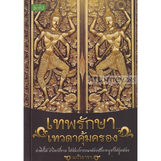 เทพรักษา...เทวดาคุ้มครอง