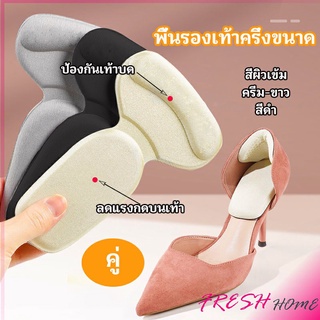 2 in 1 แผ่นรองพื้นเท้า แผ่นกันกัด  แผ่นเสริมส้น แบบครึ่งเท้า shoe soles