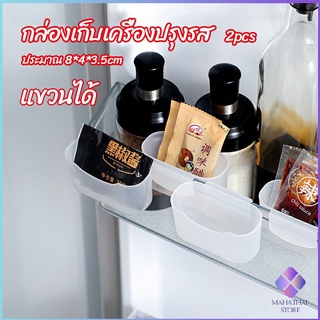 MahaThai กล่องแขวนเก็บเครื่องปรุงรสข้างประตูเย็น ขนาดเล็ก refrigerator storage