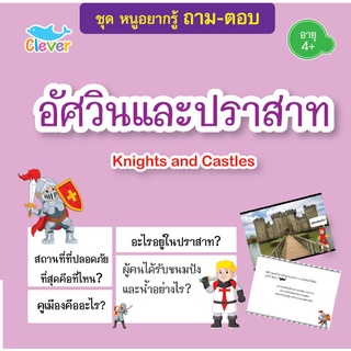 หนังสือชุดหนูอยากรู้ ถาม-ตอบ เรื่อง อัศวินและปราสาท