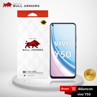 Bull Armors ฟิล์มกระจก Vivo Y50 บูลอาเมอร์ ฟิล์มกันรอยมือถือ 9H+ ติดง่าย สัมผัสลื่น 6.53