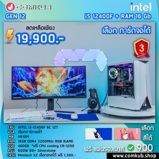 COMKUB คอม พิวเตอร์ตั้งโต๊ะ i5 12400F 6C 12T / H610M / Ram 16gb bus 3200 / SSD 480gb / 600W 80+