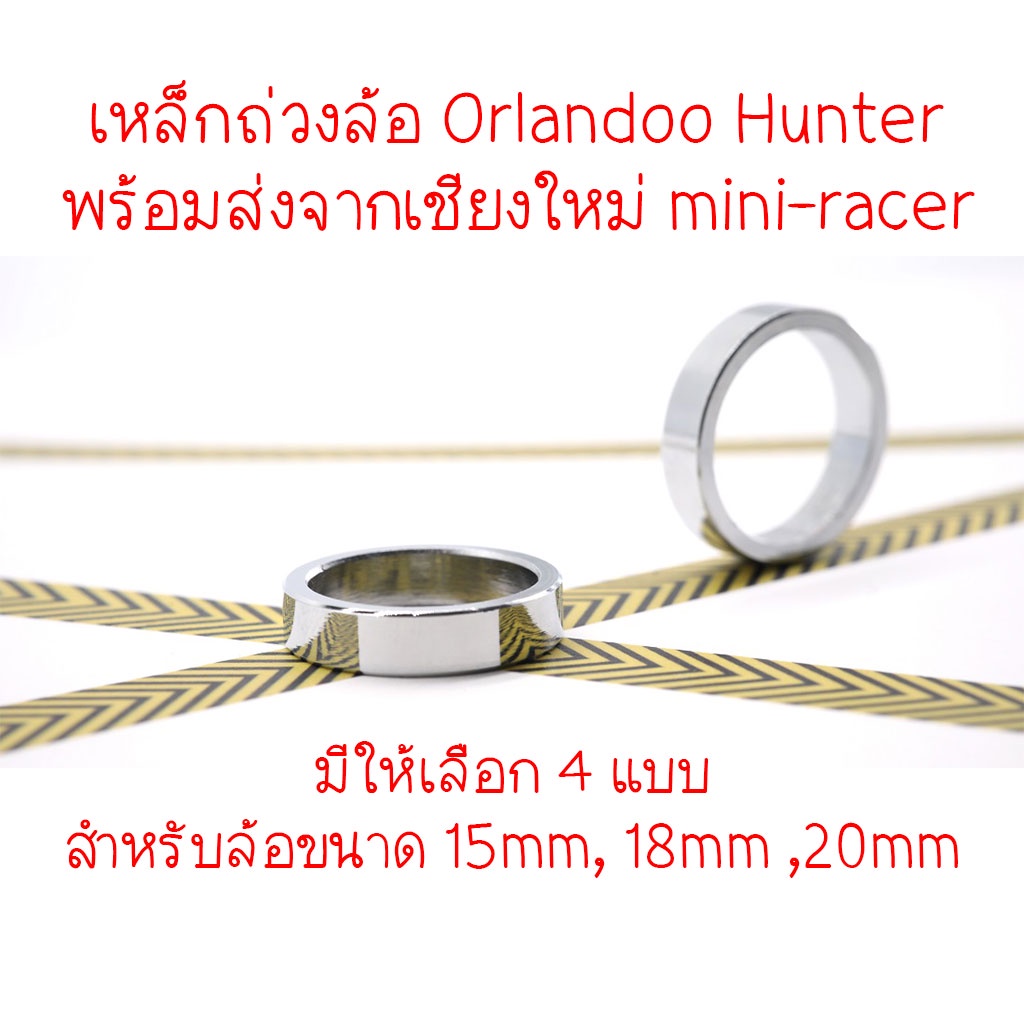Orlandoo Hunter เหล็กถ่วงล้อ Internal Weight Ring สำหรับล้อ 15mm,18mm,20mm พร้อมส่งจากเชียงใหม่