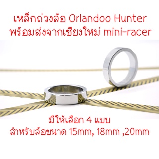 Orlandoo Hunter เหล็กถ่วงล้อ Internal Weight Ring สำหรับล้อ 15mm,18mm,20mm พร้อมส่งจากเชียงใหม่