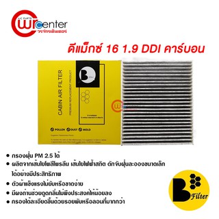 กรองแอร์รถยนต์ อีซูซุ ดีแม็กซ์ 16 1.9 DDI คาร์บอน ไส้กรองแอร์ ฟิลเตอร์แอร์ กรองฝุ่น PM 2.5 Isuzu D-Max 16 1.9 DDI