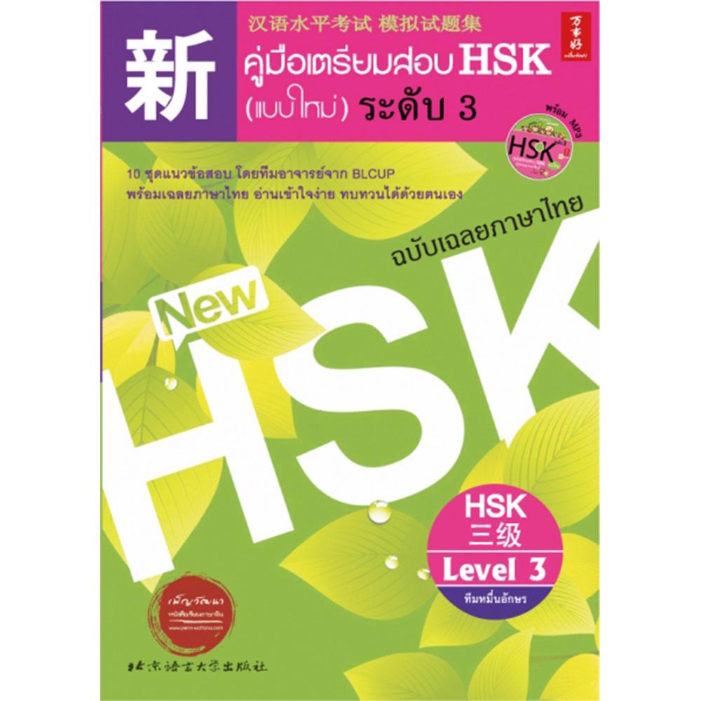 หนังสือคู่มือเตรียมสอบ HSK (แบบใหม่) ระดับ3 4 5 ราคา ถูกที่สุด ดีลบีเคเค แกลเลอรีภาพที่ 4