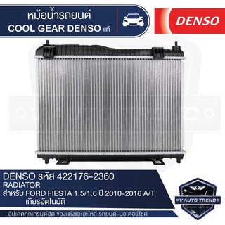 หม้อน้ำรถยนต์ DENSO 422176-2360 สำหรับ FORD FIESTA 1.5/1.6 ปี 2010-2016 A/T เกียร์อัตโนมัติ COOL GEAR DENSO แท้