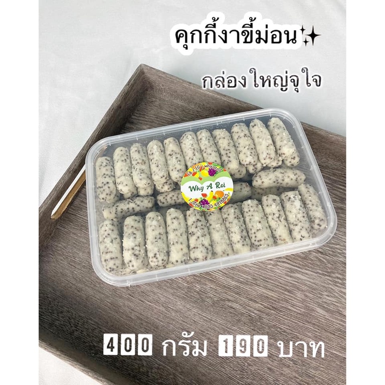 คุกกี้งาม่อน คุกกี้งาขี้ม่อน คุกกี้โฮมเมด