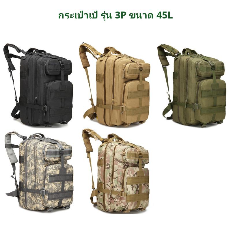 ✨พร้อมส่ง✨3P45L กระเป๋าเป้ ขนาด 45L