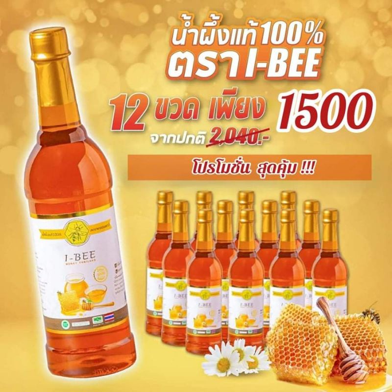น้ำผึ้งแท้ 100% ตรา ไอ-บี I-BEE จำนวน 12 ขวด ขวดละ 1000 กรัม
