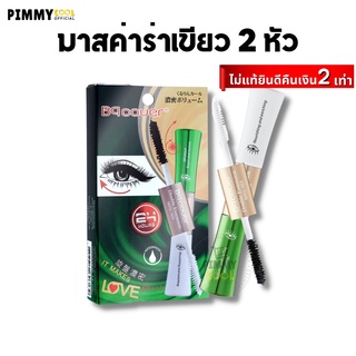 มาสคาร่าเขียว 2 หัว แท้100% Bq Cover Mascara มาสคาร่า 2 หัว ขนตายาว กันน้ำ Odbo | bq 2 หัว