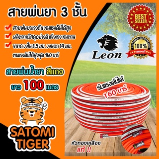 สายพ่นยาแรงดันสูง รุ่น 3 ชั้น Leon สีแดง ม้วนเต็ม ยาว 100 เมตร พร้อมชุดย้ำสายน้ำยา พร้อมใช้งาน ทนแรงดันได้ 160 บาร์